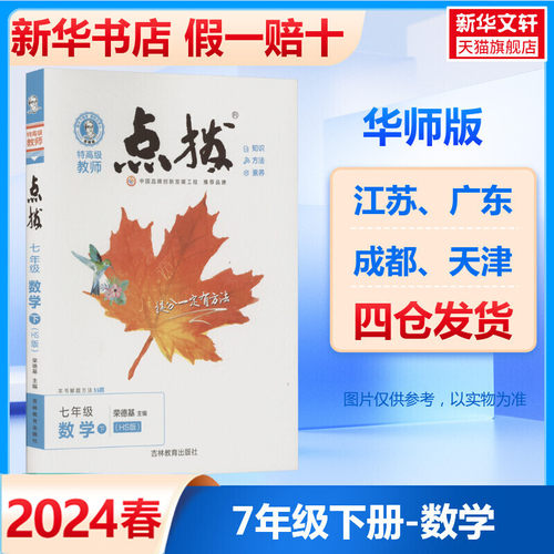 2024春新版初中点拨七年级下册数学华师版初中七下课本同步解读辅导书荣德基点拨初一7下教材完全解读课本全解全析中-封面