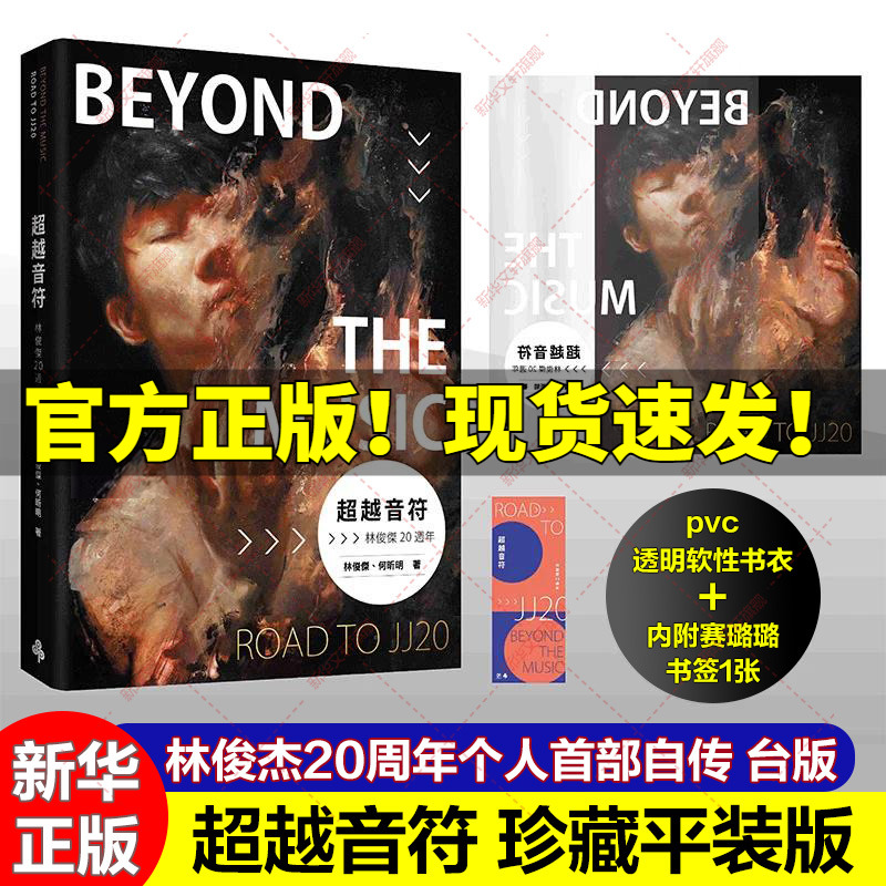 赠书衣+赛璐璐书签】超越音符 林俊杰20周年 台版珍藏平装版 JJ林俊杰首部自传繁体中文版原版书籍五月天周杰伦王嘉尔推荐时报正版