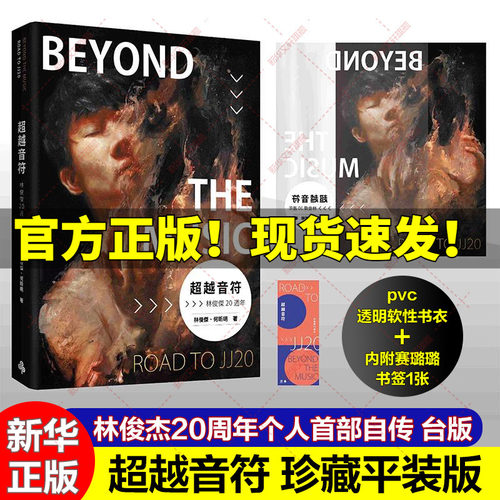 赠书衣+赛璐璐书签】超越音符 林俊杰20周年 台版珍藏平装版 JJ林俊杰首部自传繁体中文版原版书籍五月天周杰伦王嘉尔推荐时报正版