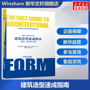 创意操作和实例 28种基本建筑造型手段 建筑学入门 图解类建筑设计工具书 建筑设计师灵感参考书籍 建筑规划设计 建筑造型速成指南