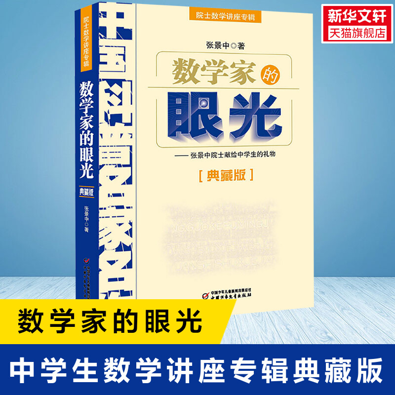 张景中院士数学讲座专辑