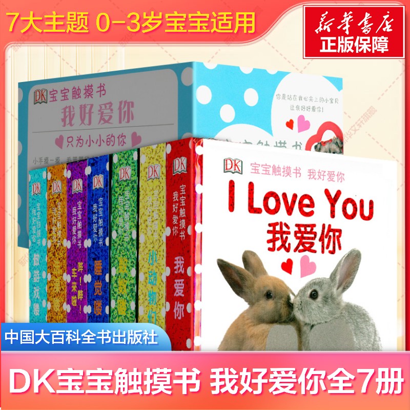 DK宝宝触摸书全7册我好爱你