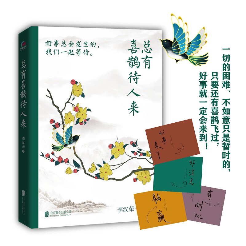赠明信片】总有喜鹊待人来 李汉荣著 好事会发生的 我们一起等待！百花奖、冰心奖作家自选集文学散文随笔书籍畅销书 新华文轩旗舰使用感如何?