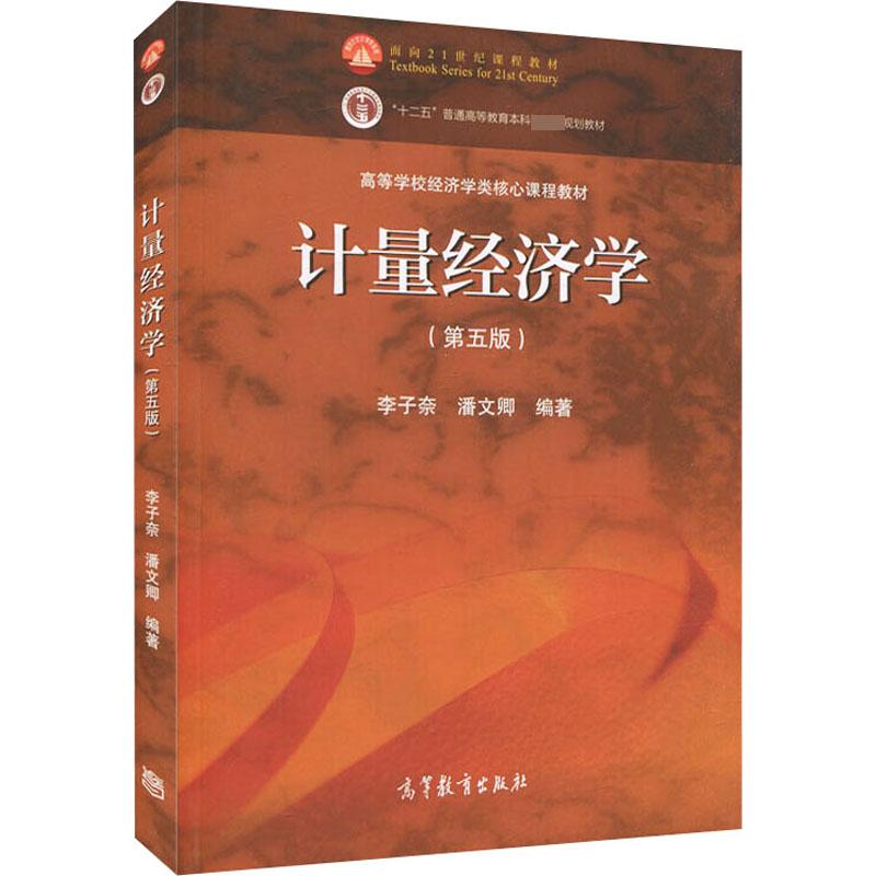 计量经济学(第5版) 李子奈潘文卿 高等院校经济/管理学教材 计量经济学模型理论方法应用 中级计量经济教材 高等教育出版社