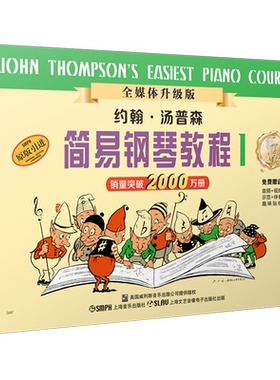 约翰汤普森简易钢琴教程1小汤1