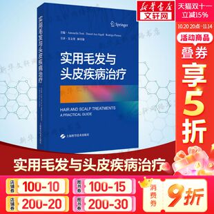 毛发诊疗技术 书籍 毛发与头皮疾病诊疗 脱发头皮疾病临床表现治疗 社9787547854488 实用毛发与头皮疾病治疗 上海科学技术出版 正版