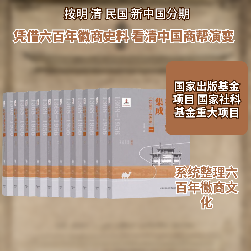 六百年徽商资料集成（全10册） 中国科学技术大学出版社 正版书籍 新华书店旗舰店文轩官网