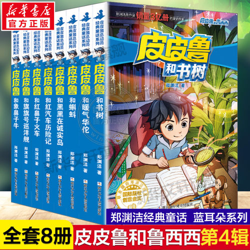皮皮鲁和鲁西西第四辑全套8册 童话大王郑渊洁童话全集经典皮皮鲁总动员系列小学生课外阅读书籍书树儿童文学鲁西西传皮皮鲁传正版 - 封面