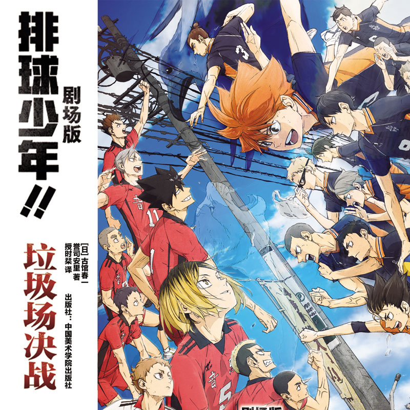 【新华文轩】剧场版排球少年垃圾场决战小说版 剧场版电影《排球少年垃圾场决战》小说实体书 简体中文版 官方正版