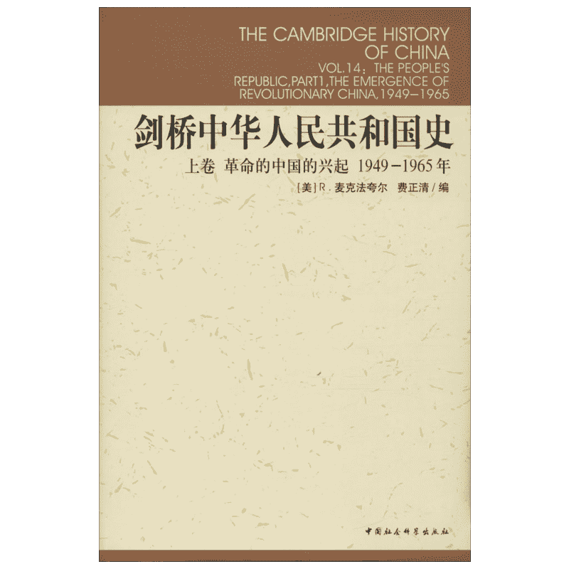 剑桥中华人民共和国史 (美)R.麦克法夸尔(Roderick MacFarquhar),(美)费正清(John K.Fairbank) 编;谢亮生 等 译
