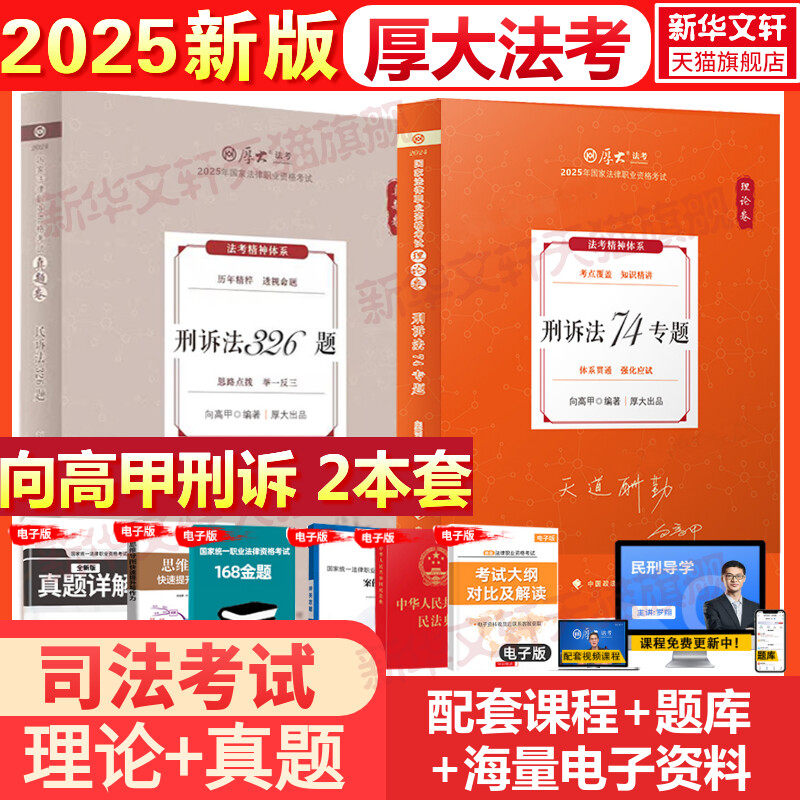2025厚大法考【向高甲刑诉法】【理论+真题】 2025厚大法考【向高甲刑诉法】【理论+真题】 中国政法大学出版社