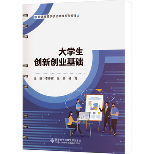 【新华文轩】大学生创新创业基础 正版书籍 新华书店旗舰店文轩官网 西安电子科技大学出版社