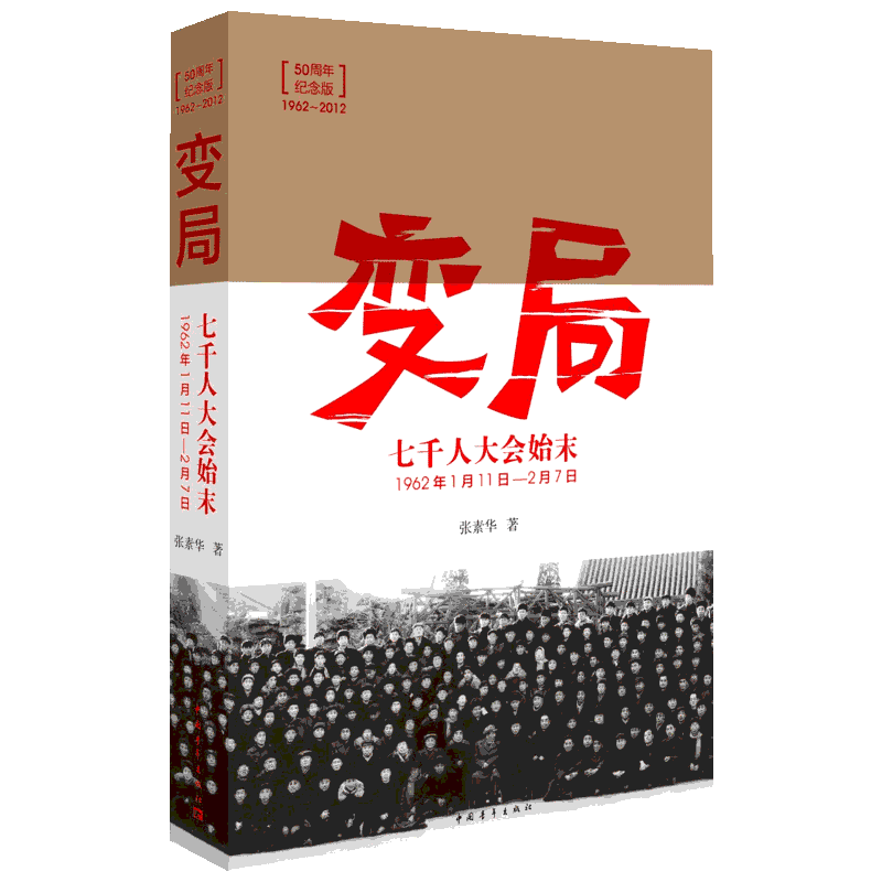 正版 变局 七千人大会始末变局（1962年1月11日-2月7日) 张素华 著中国青年出版社】大会的缘由经过以及曲折的全过程 新华书店