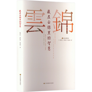 【新华文轩】藏在云锦里的智慧 杨冀元,李晓伟,侍康妮 正版书籍 新华书店旗舰店文轩官网 江苏凤凰美术出版社
