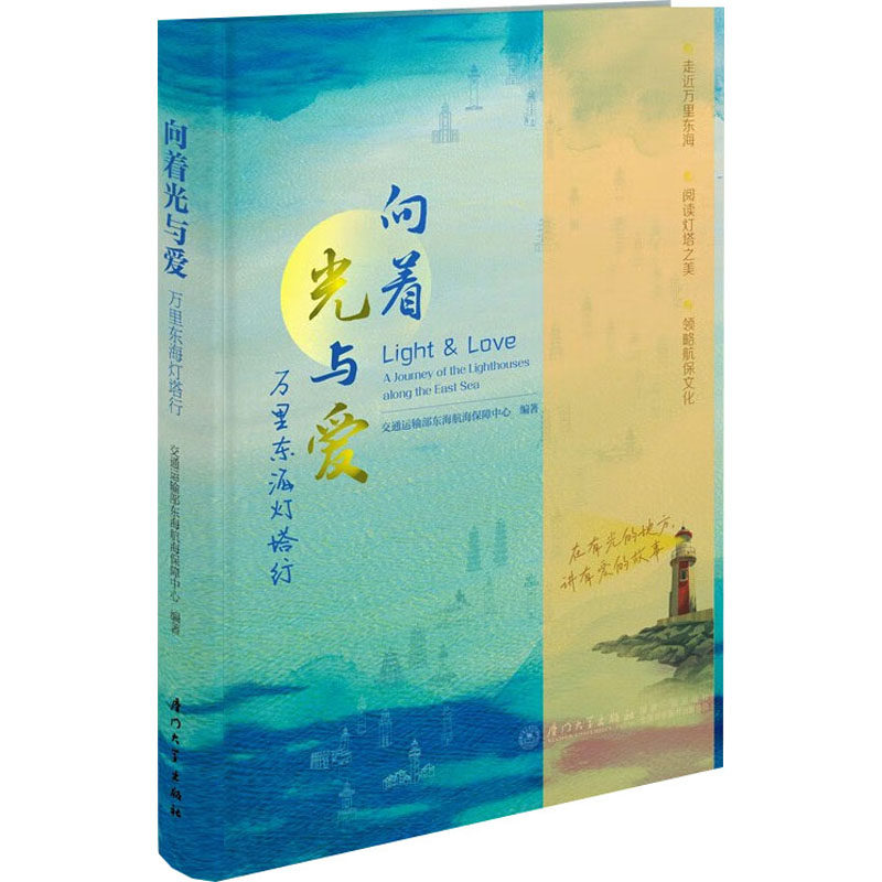 向着光与爱 万里东海灯塔行 厦门大学出版社 正版书籍 新华书店旗舰店文轩官网