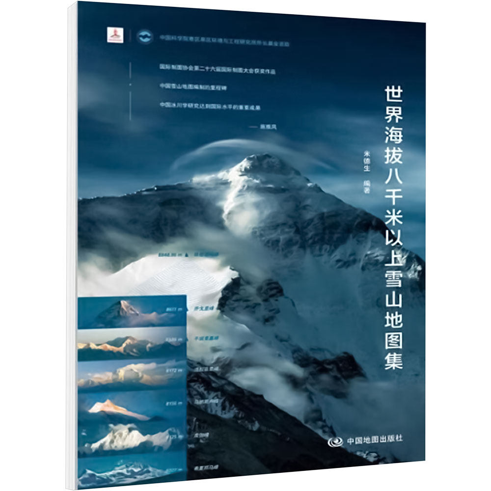 【新华文轩】世界海拔八千米以上雪山地图集 正版书籍 新华书店旗舰店文轩官网 中国地图出版社