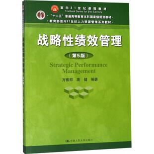 【新华文轩】战略性绩效管理 第5版方振邦 等 编著 正版书籍 新华书店旗舰店文轩官网 中国人民大学出版社