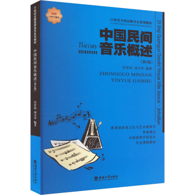 【新华文轩】中国民间音乐概述(第4版) 正版书籍 新华书店旗舰店文轩官网 西南大学出版社