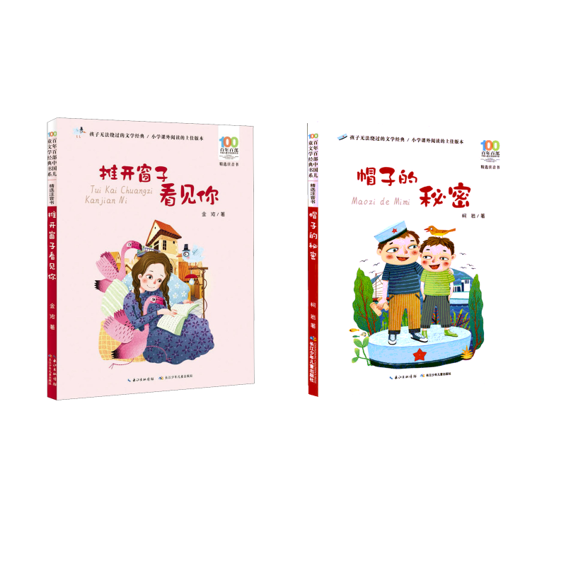 推开窗子看见你帽子的秘密注音版