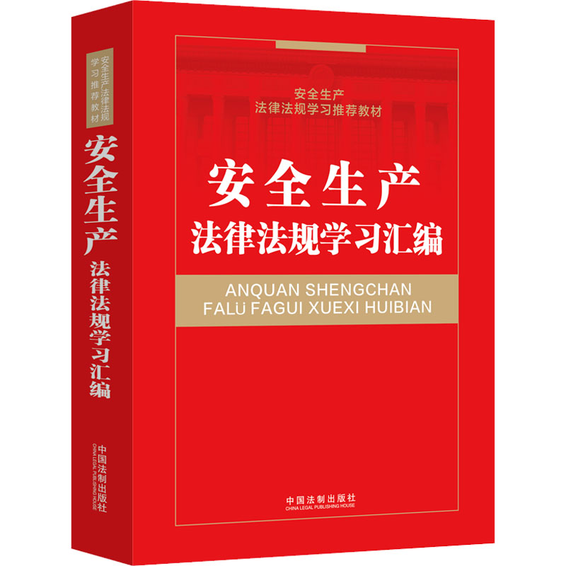 安全生产法律法规学习汇编 中国法制出版社 正版书籍 新华书店旗舰店文轩官网