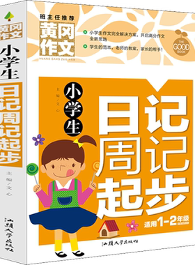 【新华文轩】小学生日记周记起步 正版书籍 新华书店旗舰店文轩官网 汕头大学出版社