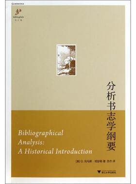 分析书志学纲要 G.Thomas Tanselle 正版书籍 新华书店旗舰店文轩官网 浙江大学出版社
