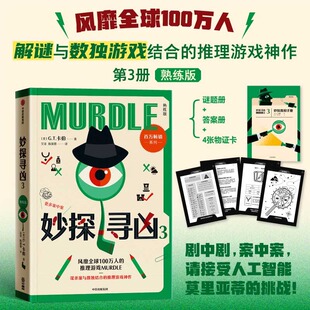 【谜题册+答案册+物证卡】妙探寻凶3 中文版 高级版 G.T.卡伯 风靡全球的推理游戏 解谜与数独结合的推理神作悬疑烧脑数独游戏书
