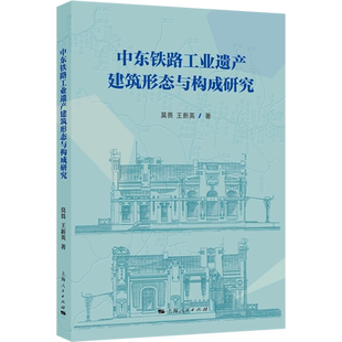 中东铁路工业遗产建筑形态与构成研究 莫畏,王新英 上海人民出版社 正版书籍 新华书店旗舰店文轩官网