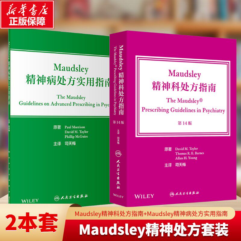 2册 Maudsley精神病处方实用指南+Maudsley精神科处方指南 第14版 (英)保罗·莫里森 正版书籍 新华书店旗舰店文轩官网