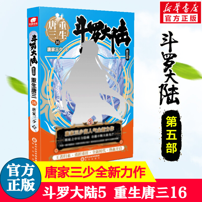 斗罗大陆5重生唐三16唐家三少