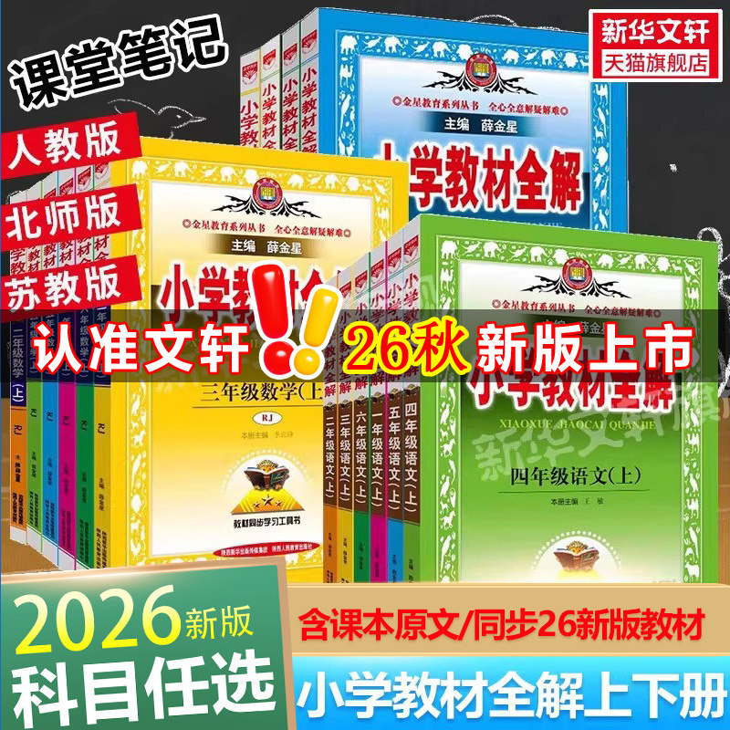 2026春新版薛金星小学教材全解一二三年级四年级五六语文数学英语科学上册下册人教版北师版123456新华书店旗舰店同步解读课堂笔记