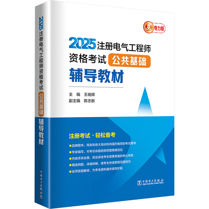 【新华正版】2025注册电气工程师资格考试公共基础辅导教材 电力版 正版书籍 新华书店旗舰店文轩官网 中国电力出版社