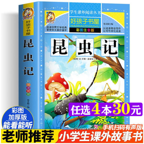 法布尔昆虫记彩绘注音加厚完整版