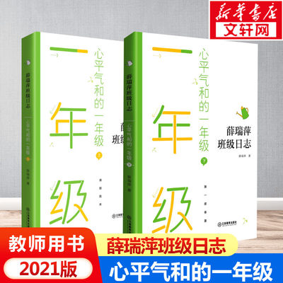 正版包邮 薛瑞萍班级日志心平气和的一年级上下册教育心得理论教师用书班级教育档案 学科教学中小学教辅亲近母语小学语文阅读拓展