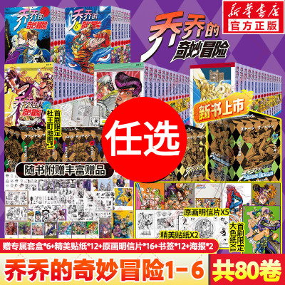 jojo的奇妙冒险漫画全80册第一二三四五六部石之海黄金之风星尘斗士不灭钻石群星之战幻影之血乔乔的奇妙冒险中文简体飙马野郎正版