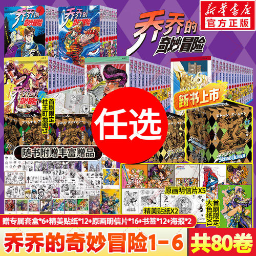 jojo的奇妙冒险漫画全80册第一二三四五六部石之海黄金之风星尘斗士不灭钻石群星之战幻影之血乔乔的奇妙冒险中文简体飙马野郎正版