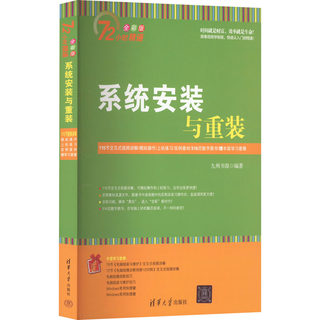 系统安装与重装 全彩版 正版书籍 新华书店旗舰店文轩官网 清华大学出版社