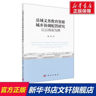 以云南省为例 姚辉 科学出版 新华文轩 社 新华书店旗舰店文轩官网 县域义务教育资源城乡协调配置研究 书籍 正版