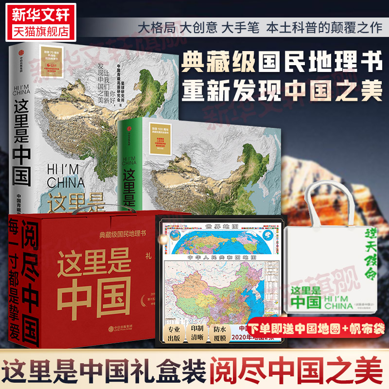 这里是中国礼盒版1+2全套2册赠帆布袋+地图 星球研究所 中国地理国民地理书典藏级国民地理科普读物 中信出版社 新华文轩正版书籍