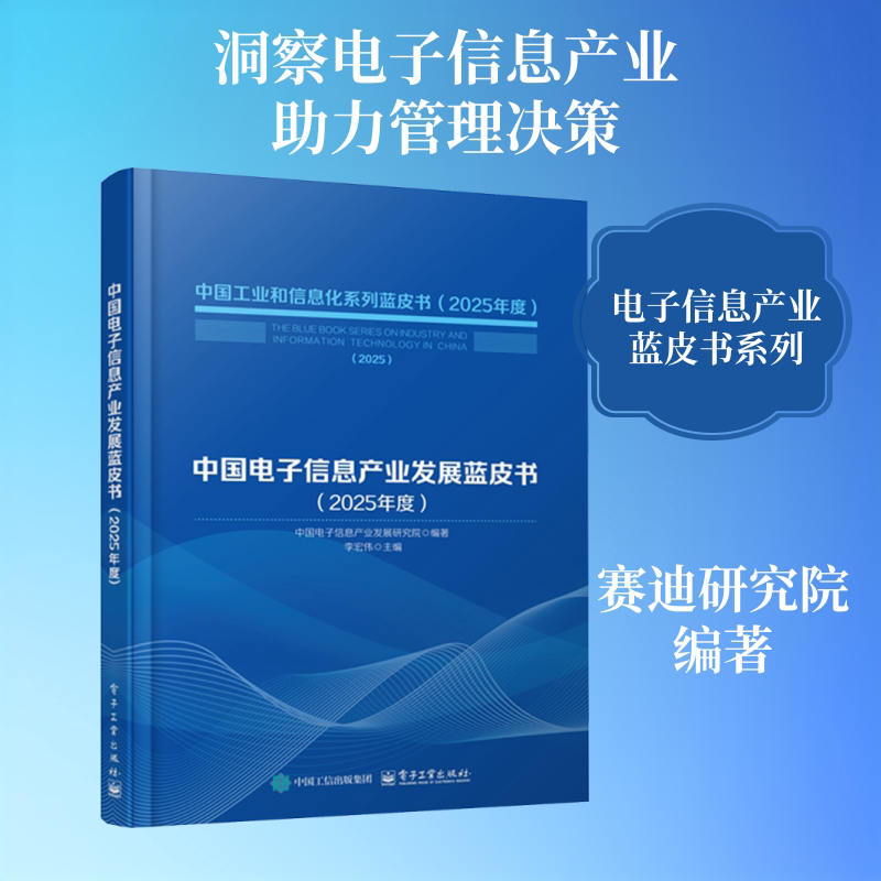 中国电子信息产业发展蓝皮书(2025年度) 电子工业出版社 正版书籍 新华书店旗舰店文轩官网