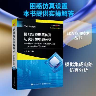 模拟集成电路仿真与实用性电路分析――基于CADENCE? VIRTUOSO?  ADE ASSEMBLER/EXPLORER 王忆 编著