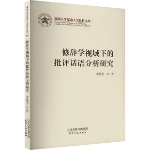 【新华文轩】修辞学视域下的批评话语分析研究 李艳芳 正版书籍小说畅销书 新华书店旗舰店文轩官网 天津人民出版社