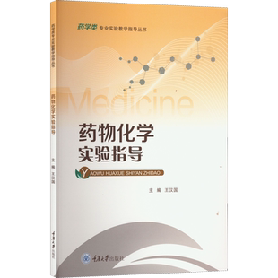 【新华文轩】药物化学实验指导 正版书籍 新华书店旗舰店文轩官网 重庆大学出版社