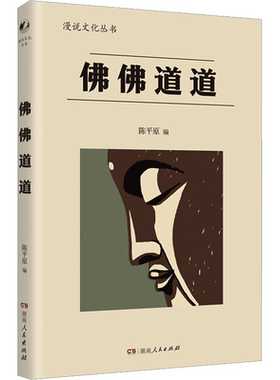 【新华文轩】佛佛道道 正版书籍小说畅销书 新华书店旗舰店文轩官网 湖南人民出版社