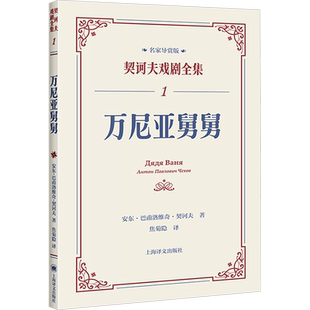 【任选】契诃夫戏剧全集1-8册全套 海鸥万尼亚舅舅樱桃园三姊妹伊凡诺夫没有父亲的人安东巴甫洛维奇契诃夫 逝世120周年纪念版正版