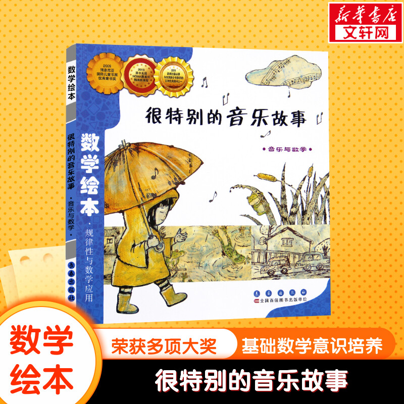 很特别的音乐故事数学绘本幼儿童启蒙认知早教幼儿启蒙老师推荐书宝宝认知早教故事书儿童读物长春出版社图画绘本亲子阅读图片