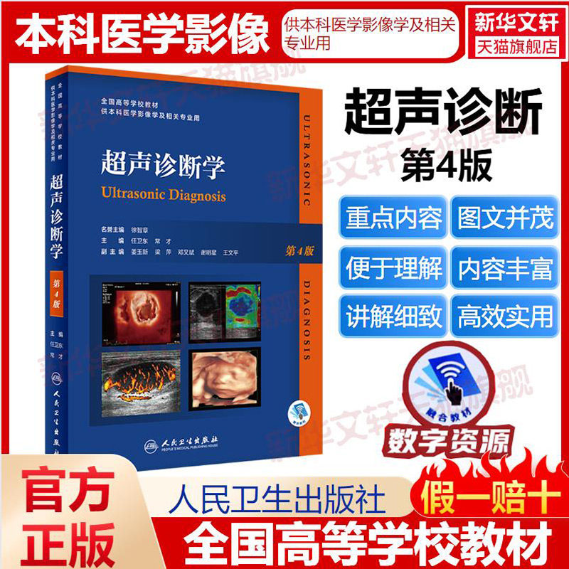 超声诊断学第4版人民卫生出版