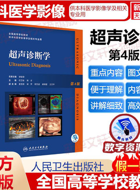 超声诊断学 第4版 人卫规培教材b超基本入门第4版第五版腹部肝胆胰脾肾医学超声影像学pdf人卫出版社专业研究生本科教材彩超书籍