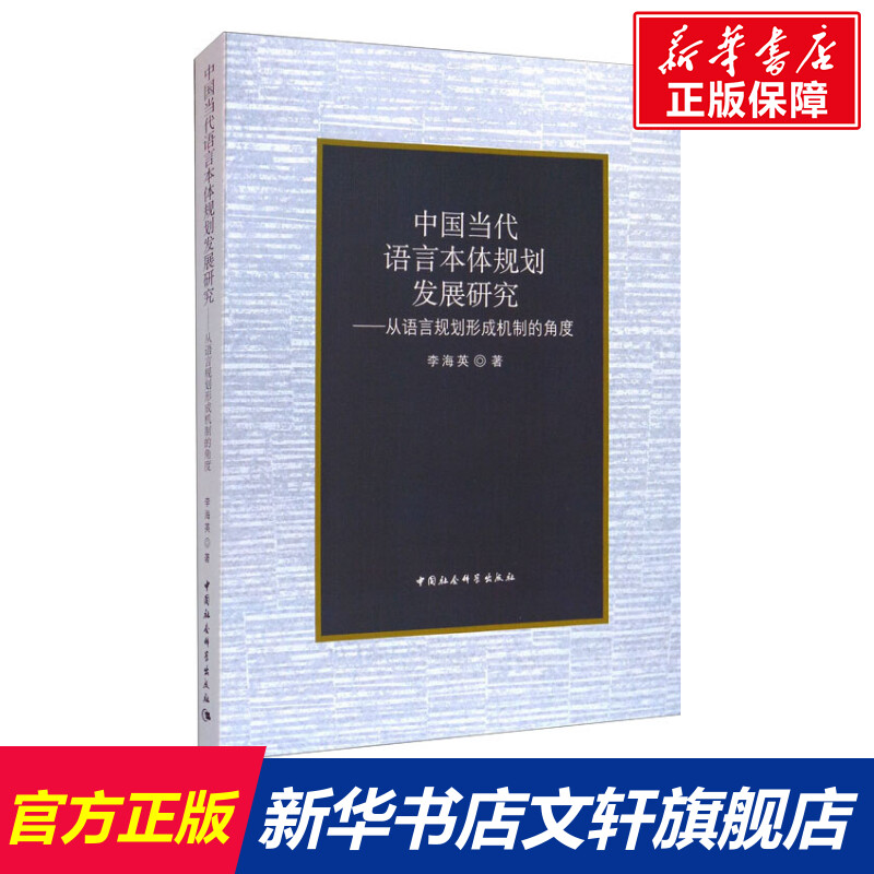 【新华文轩】中国当代语言本体规划发展研究——从语言规划形成机制的角度 李海英 正版书籍 新华书店旗舰店文轩官网