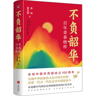 【新华文轩】不负韶华 百年青春榜样 余玮,吴志菲 正版书籍小说畅销书 新华书店旗舰店文轩官网 天地出版社